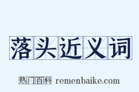 落头近义词是什么意思的图片